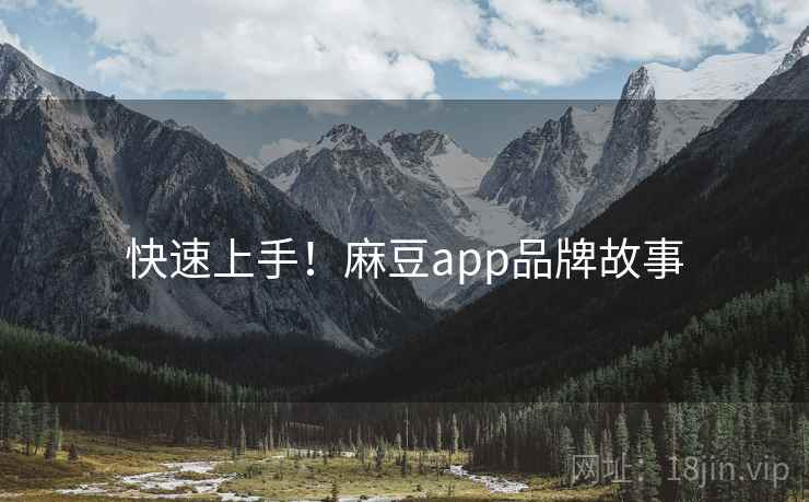 快速上手！麻豆app品牌故事